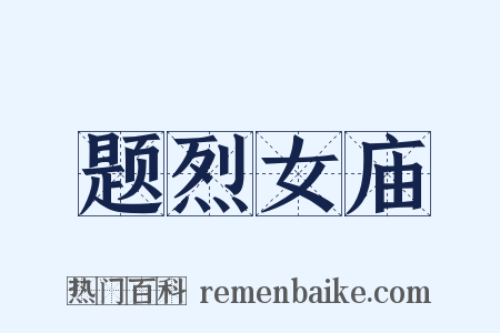 题烈女庙是什么意思的图片